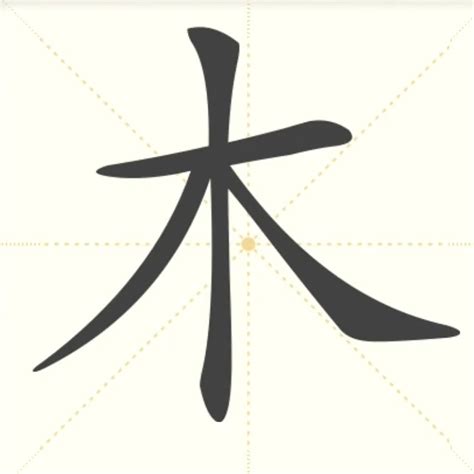 木字|木（汉语文字）